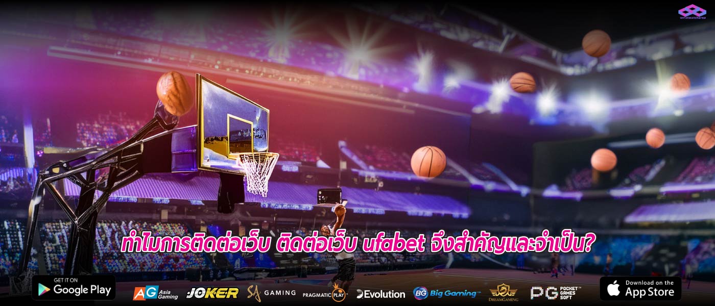 ทำไมการติดต่อเว็บ ติดต่อเว็บ ufabet จึงสำคัญและจำเป็น?